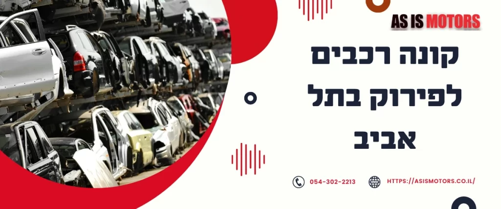 קונה רכבים לפירוק בתל אביב | AS IS MOTORS