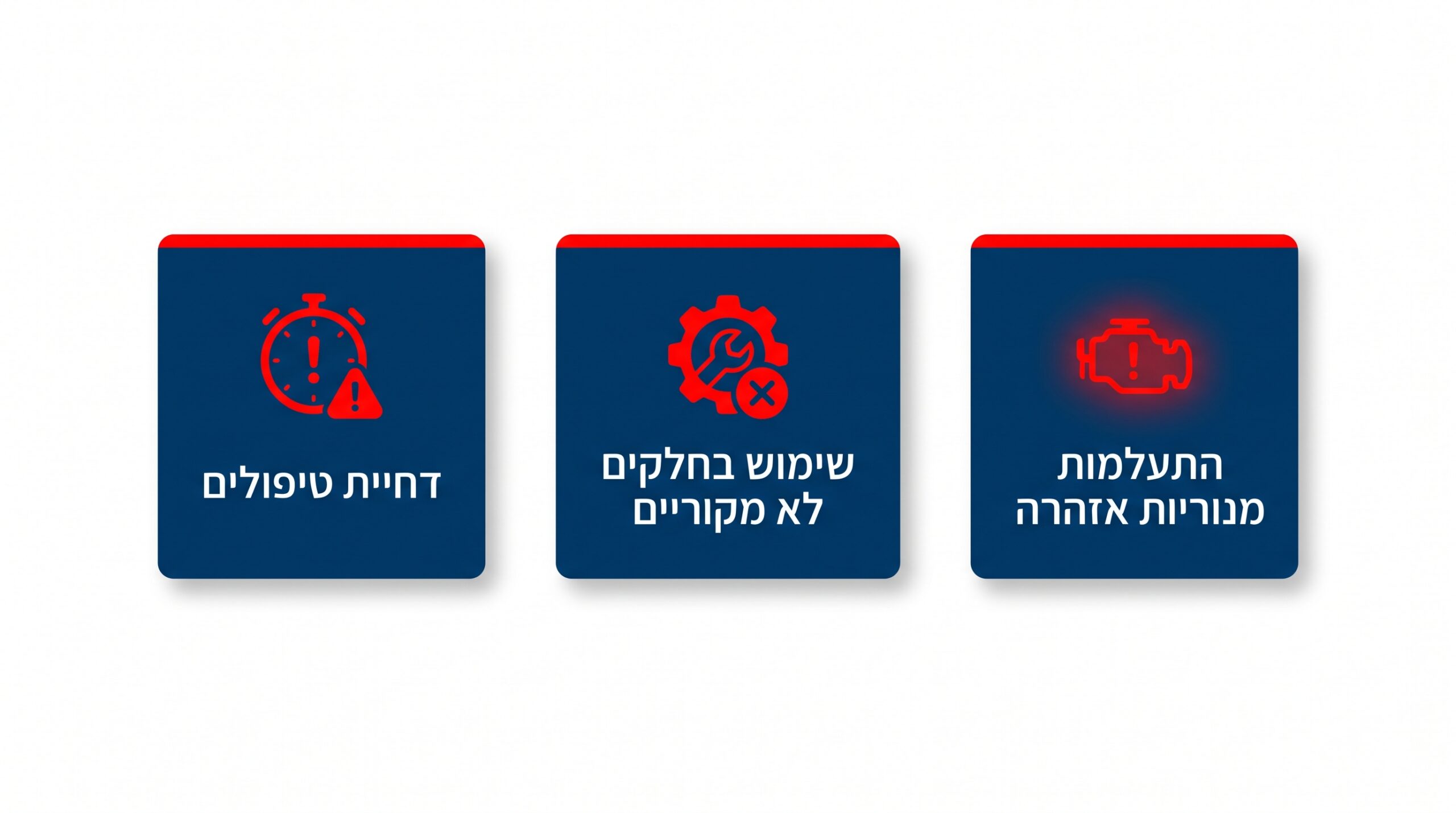 טעויות נפוצות של בעלי רכב בתחזוקה